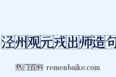 泾州观元戎出师造句是什么意思的图片